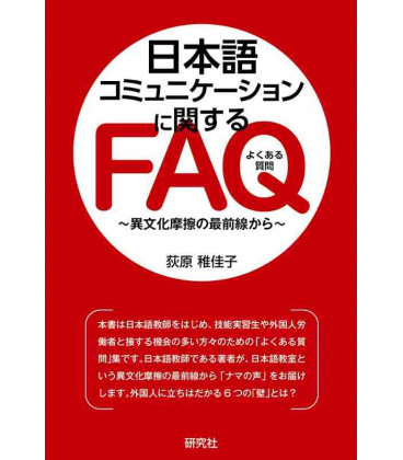 Nihongo Communication ni Kansuru FAQ Ibunka Masatsu no Saizensen kara
