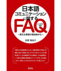 Nihongo Communication ni Kansuru FAQ Ibunka Masatsu no Saizensen kara