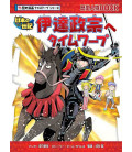 Rekishi Manga Time Warp - Date Masamune he Time Warp