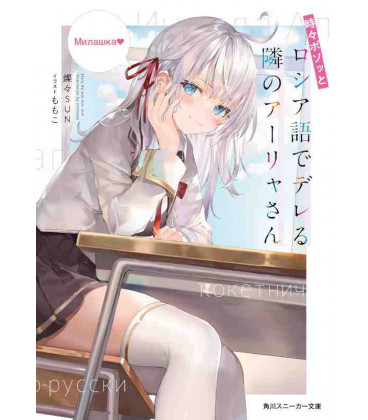 Tokidoki Bosotto Russia-go de Dereru Tonari no Aalya-san Vol.1 (Roshidere)