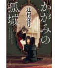 Kagami No Kojo (The Solitary Castle in the Mirror) - Romance de Tsujimura Mizuki (Ed. Capa dura)