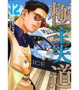 Gokushufudo Vol.12 (The Way of the Househusband)