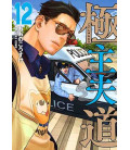 Gokushufudo Vol.12 (The Way of the Househusband)