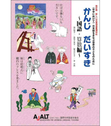 Kanji Daisuki Kokugo Sansu-hen (Revised Edition)