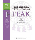 J-Peak - Japanese for Liberal Arts at the Universtity of Tokyo - Intermediate level (inclui áudio)
