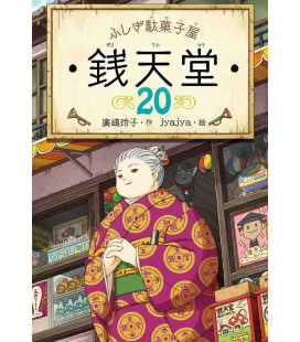 Fushigi dagashiya Sen tendo Vol.20 - Novela de Reiko Hiroshima