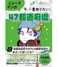 News to Manga De Ima, Ichiban Shiritai! 47 Todofuken (AERA with Kids Gakushu BOOK Series)