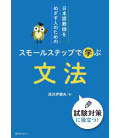 Nihongo kyoshi o mezasu hito no tame no sumoru suteppu de manabu - Bunpo