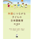 Gaikoku Ni Tsunagaru Kodomo No Nihongo Kyoiku