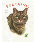  Namae no nai Neko (História ilustrada japonesa)