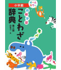 Reikai Gakushu Kotowaza Jiten (Dicionário de provérbios para crianças do ensino básico no Japão)