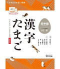 Kanji Tamago Shochukyu - Pre-Intermediate del Dekiru Nihongo (New Edition) - A2-B1