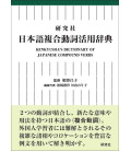 Kenkyusha's Dictionary of Japanese Compound Verbs (Dicionário Monolingue em Japonês)
