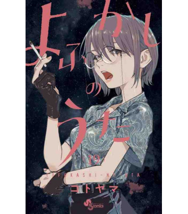 Yofukashi no Uta Vol.19 (Call of the Night)