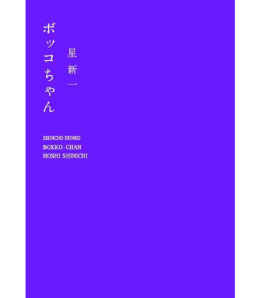 Bokko Chan (Shincho Bunko) - Hoshi Shinichi 