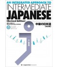 An Integrated Approach to Intermediate Japanese (Revised Edition)- Audio Download version