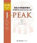J-Peak - Japanese for Liberal Arts at the Universtity of Tokyo - Pre-advanced level (inclui áudio)