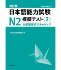 JLPT N2 - Nihongo Noryoku Shiken N2 Mogi Tesuto 2 + Audio (Simulador Nôken N2) - Revised Edition