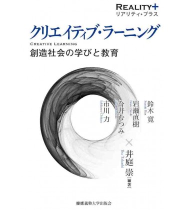 Creative Learning - Kurieitibu raningu: Sozo shakai no manabi to kyoiku