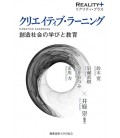 Creative Learning - Kurieitibu raningu: Sozo shakai no manabi to kyoiku