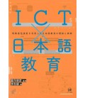 ICT x Nihongo kyoiku : joho tsushin gijutsu o riyo shita Nihongo kyoiku no riron to jissen