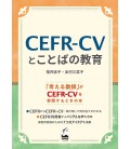 CEFR-CV to kotoba no kyoiku