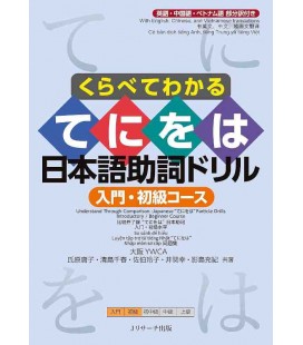 Understand Through Comparison: Japanese "Teniwoha"  Particle Drills - Introductory/Beginners Course