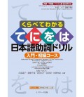 Understand Through Comparison: Japanese "Teniwoha"  Particle Drills - Introductory/Beginners Course