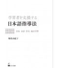Gakushusha wo Shiensuru Nihongo Shidouhou 2