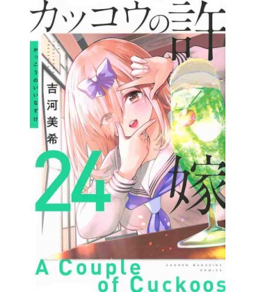 Kakko no Iinazuke Vol.24 (A Couple of Cuckoos)