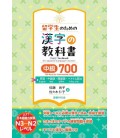 Kanji Textbook for Japanese Language Learners - 700 Kanji for Intermediate Level (N3-N2)