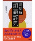 Shinmeikai Ruigo Jiten - Thesaurus of the Japanese Language
