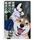 Sekai no owari ni shiba inu to Vol.3 (The End of the World with Shiba Inu) Sekai no owari ni shiba inu to Vol.3 (The End of the World with Shiba Inu)