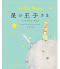 Hoshi no Oujisama (O Principezinho em Japonês) - Edição 80º Aniversário - Capa Dura