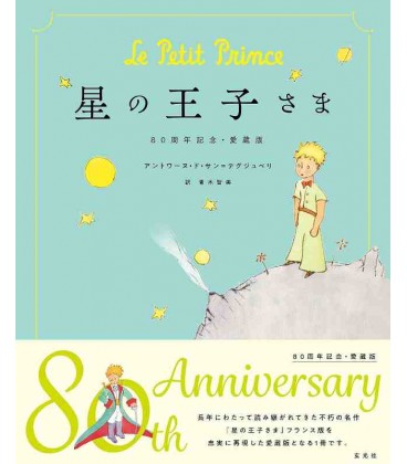 Hoshi no Oujisama (O Principezinho em Japonês) - Edição 80º Aniversário - Capa Dura