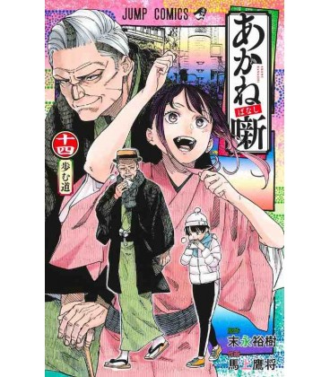 Akane-banashi Vol.14