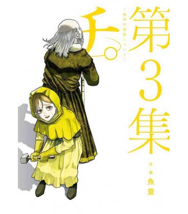 Chi: Chikyu no Undo ni Tsuite - Vol. 3 (Orb: On the Movements of the Earth 3)
