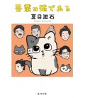 Wagahai ha Neko de aru (Sou um Gato) - Romance em japonês escrito por Natsume Soseki