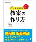 Ima sugu yakudatsu - Nihongo jugyo - Kyoan no Tsukurikata - How to Create Teaching Plans