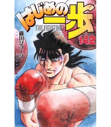 Hajime no Ippo Vol. 142 (The Fighting!)