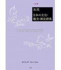 A Japanese-English Dictionary of Culture, Tourism and History of Japan (3rd. edition)