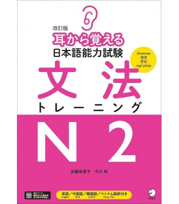 Kaitei ban Mimi Kara Oboeru Nihongo Nouryoku Shiken Bumpo Training N2 - Áudio no código QR - Rev.