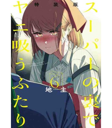 Super no Ura de Yani Suu Futari Vol.1 (Behind the Supermarket, Smoking With You)