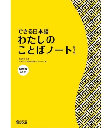 Dekiru Nihongo 2 - Pre-Intermediate / A2-B1 (A Supplementary Textbook on Vocabulary) - 2nd. Edition