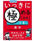 Ikkini kiwameru kokugo shogaku 1-3-nen no kanji