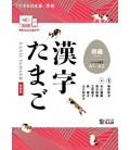 Kanji Tamago Shokyu - Beginner - (New Edition) - A1-A2 (Dekiru Nihongo Series)