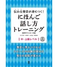 Tsutawaru Hatsuon ga Mi ni Tsuku! Nihongo Hanashikata Training - (Inclui áudio descarregável)