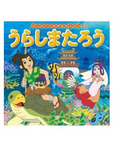 Urashima Tarou - Hajimete no Sekai Meisaku Ehon Vol.11 - Conto classico japonês