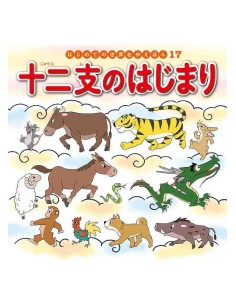 Junishi no hajimari - Hajimete no Sekai Meisaku Ehon Vol.17 - Cuento clásico japonés