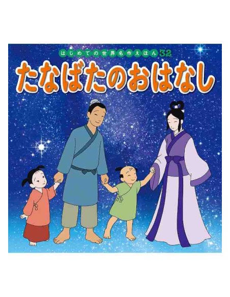 Tanabata no Ohanashi - Hajimete no Sekai Meisaku Ehon Vol.32 - Conto classico japonês
